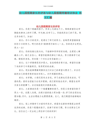 幼儿园假期家长的评语与幼儿园假期师德培训体会