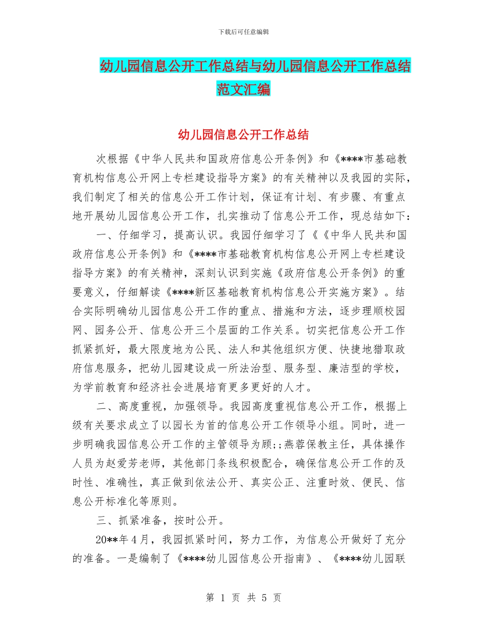幼儿园信息公开工作总结与幼儿园信息公开工作总结范文汇编_第1页