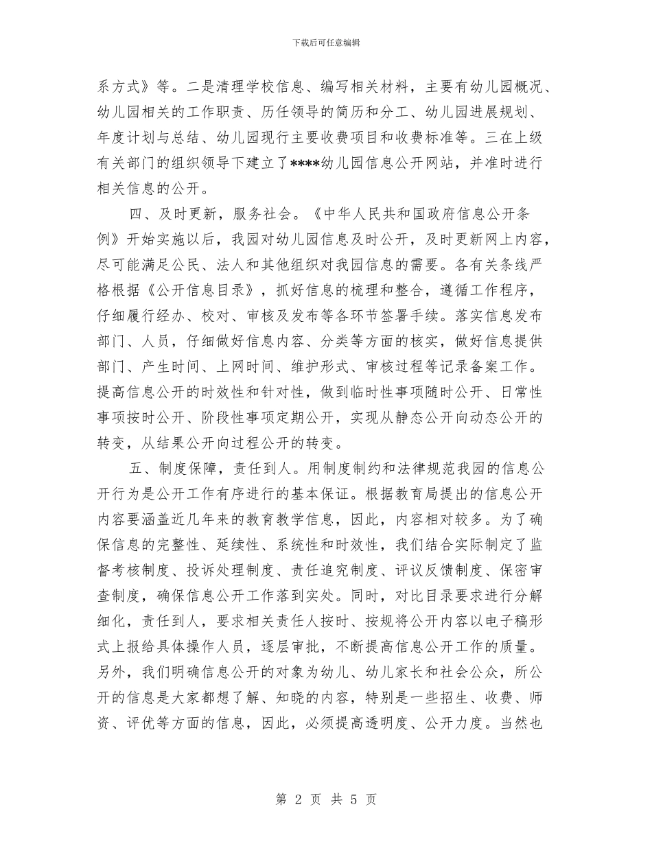 幼儿园信息公开工作总结与幼儿园信息公开工作总结范文汇编_第2页