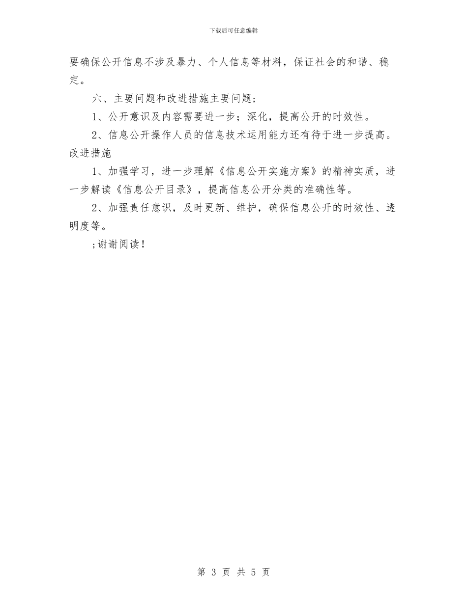 幼儿园信息公开工作总结与幼儿园信息公开工作总结范文汇编_第3页