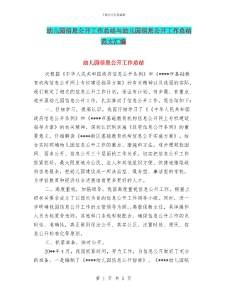 幼儿园信息公开工作总结与幼儿园信息公开工作总结范文汇编
