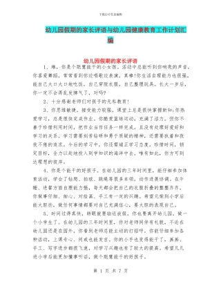 幼儿园假期的家长评语与幼儿园健康教育工作计划汇编