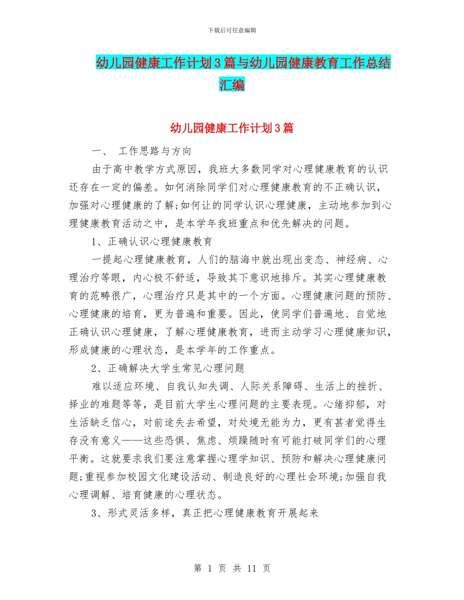 幼儿园健康工作计划3篇与幼儿园健康教育工作总结汇编_第1页