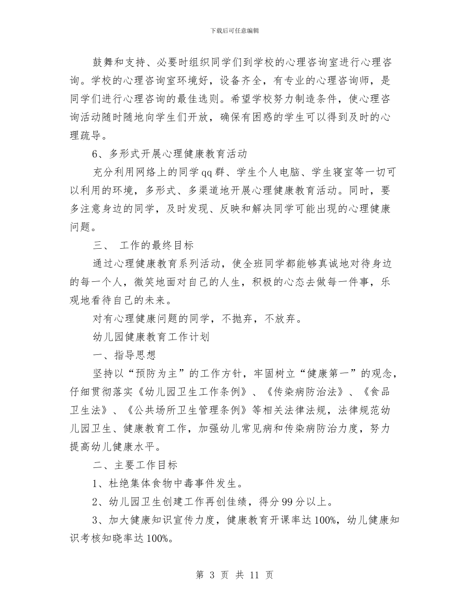 幼儿园健康工作计划3篇与幼儿园健康教育工作总结汇编_第3页