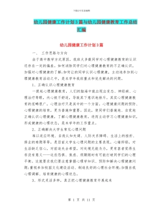 幼儿园健康工作计划3篇与幼儿园健康教育工作总结汇编