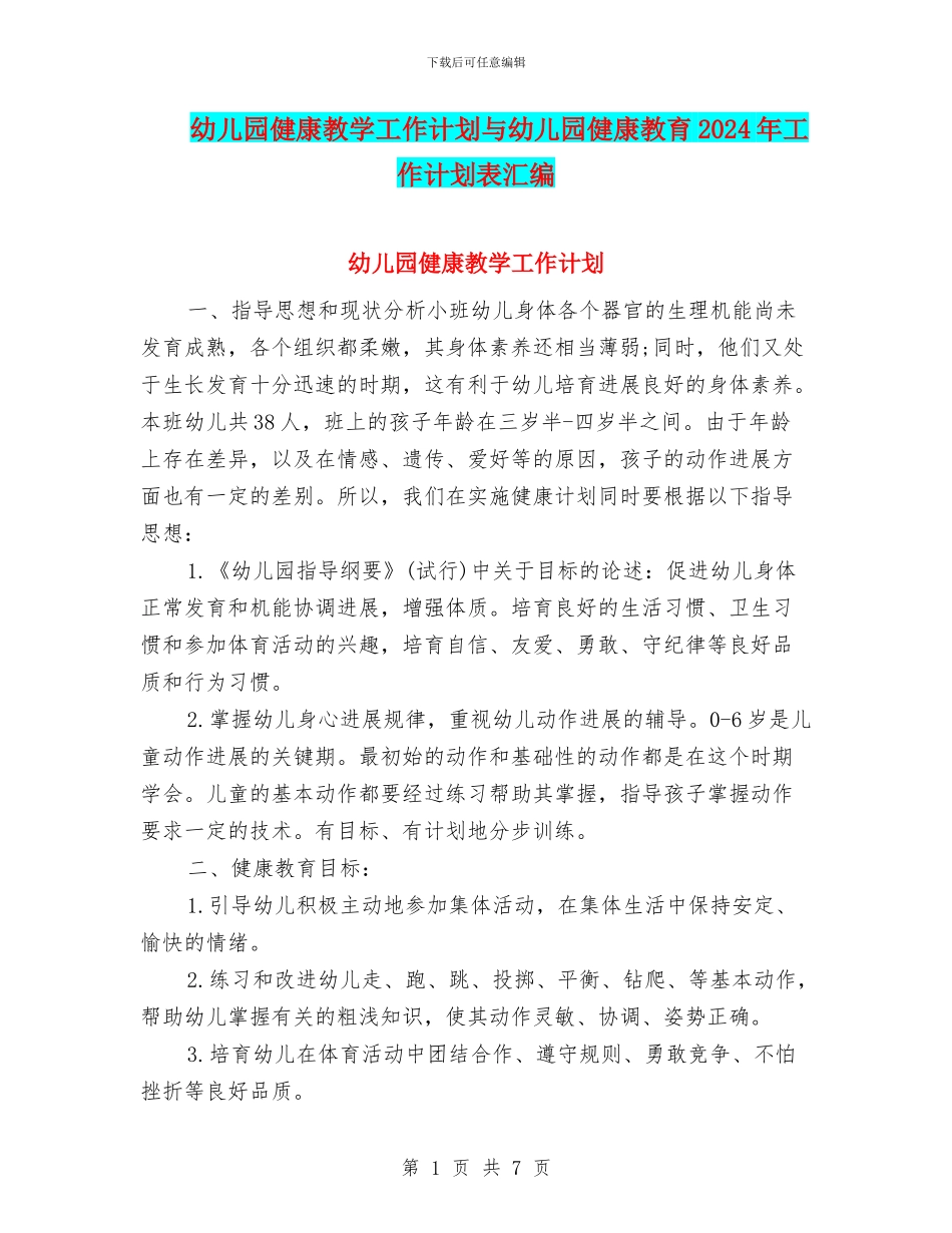幼儿园健康教学工作计划与幼儿园健康教育2024年工作计划表汇编_第1页