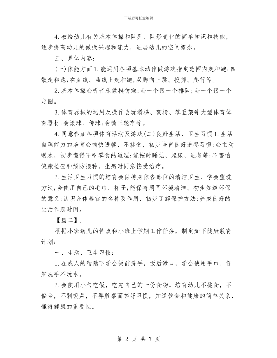 幼儿园健康教学工作计划与幼儿园健康教育2024年工作计划表汇编_第2页