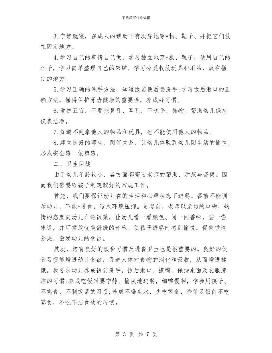 幼儿园健康教学工作计划与幼儿园健康教育2024年工作计划表汇编_第3页