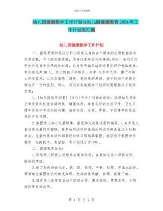 幼儿园健康教学工作计划与幼儿园健康教育2024年工作计划表汇编