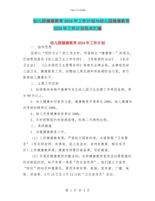 幼儿园健康教育2024年工作计划与幼儿园健康教育2024年工作计划范本汇编