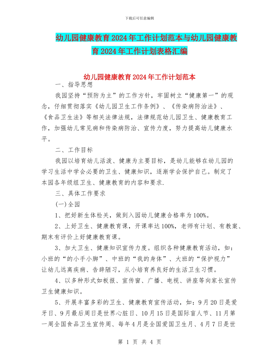 幼儿园健康教育2024年工作计划范本与幼儿园健康教育2024年工作计划表格汇编_第1页