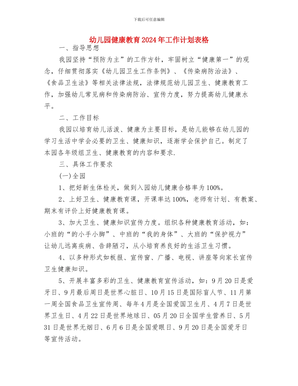 幼儿园健康教育2024年工作计划范本与幼儿园健康教育2024年工作计划表格汇编_第3页