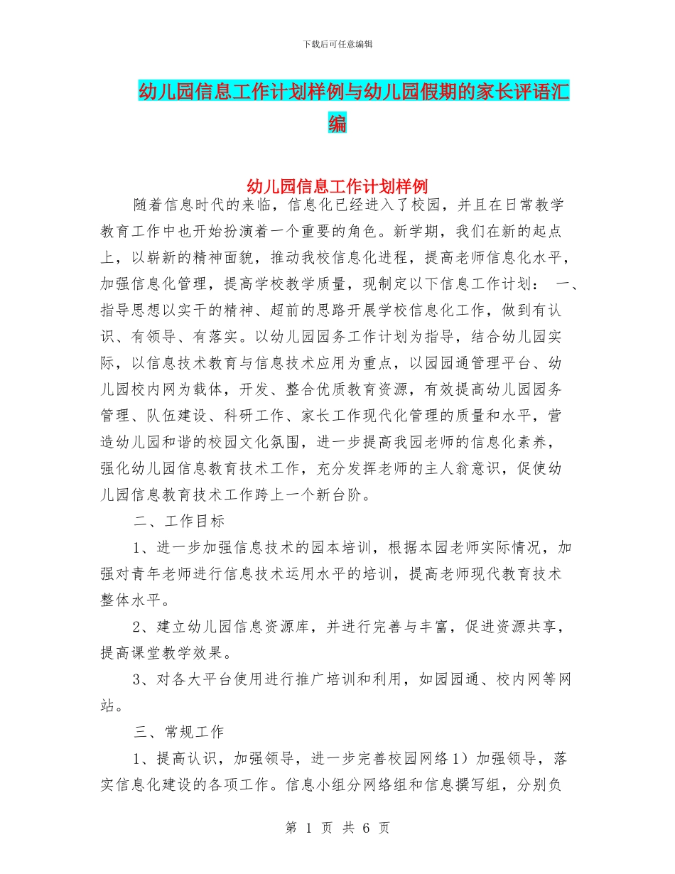 幼儿园信息工作计划样例与幼儿园假期的家长评语汇编_第1页
