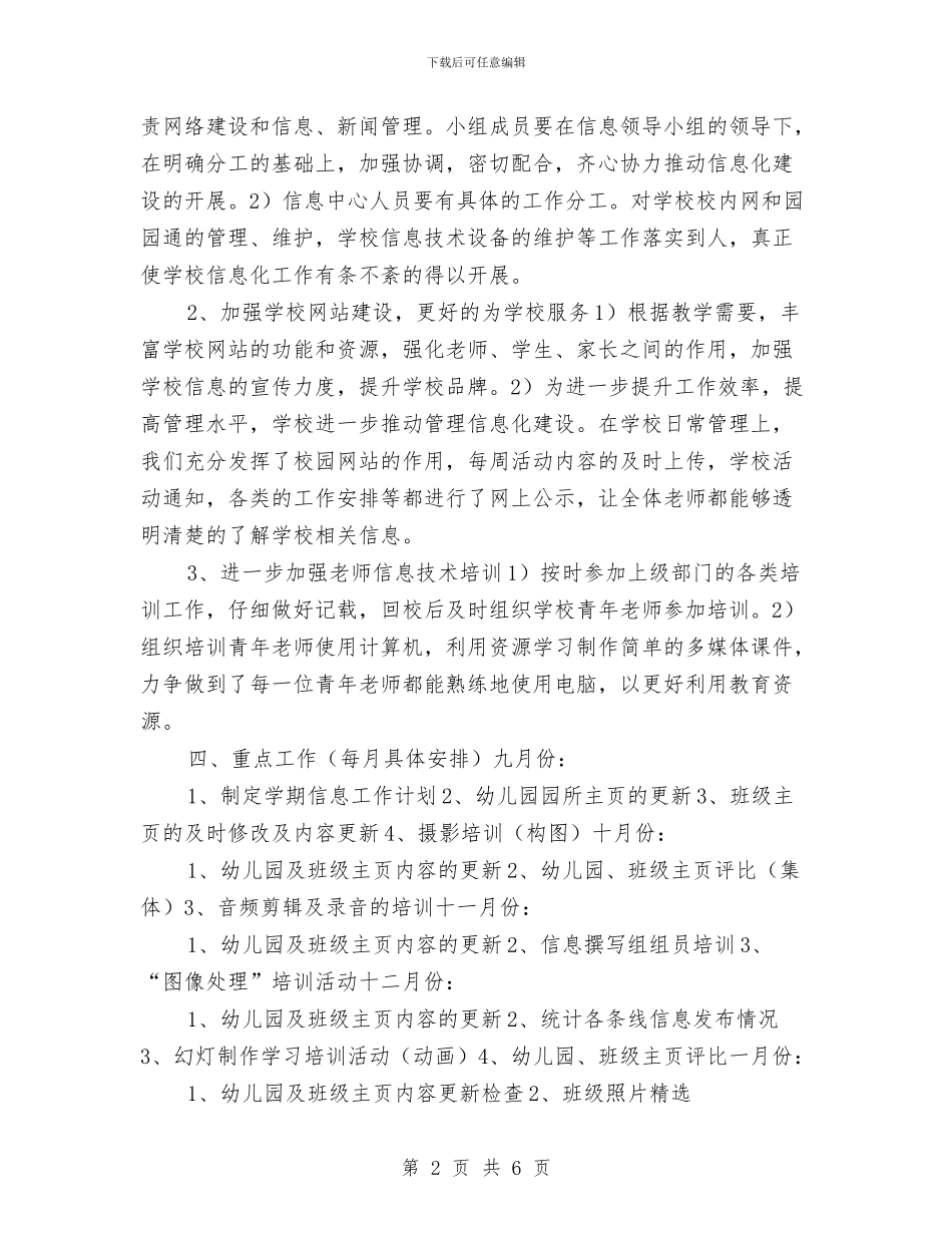 幼儿园信息工作计划样例与幼儿园假期的家长评语汇编_第2页