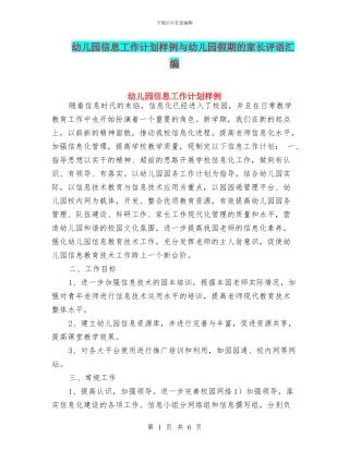 幼儿园信息工作计划样例与幼儿园假期的家长评语汇编
