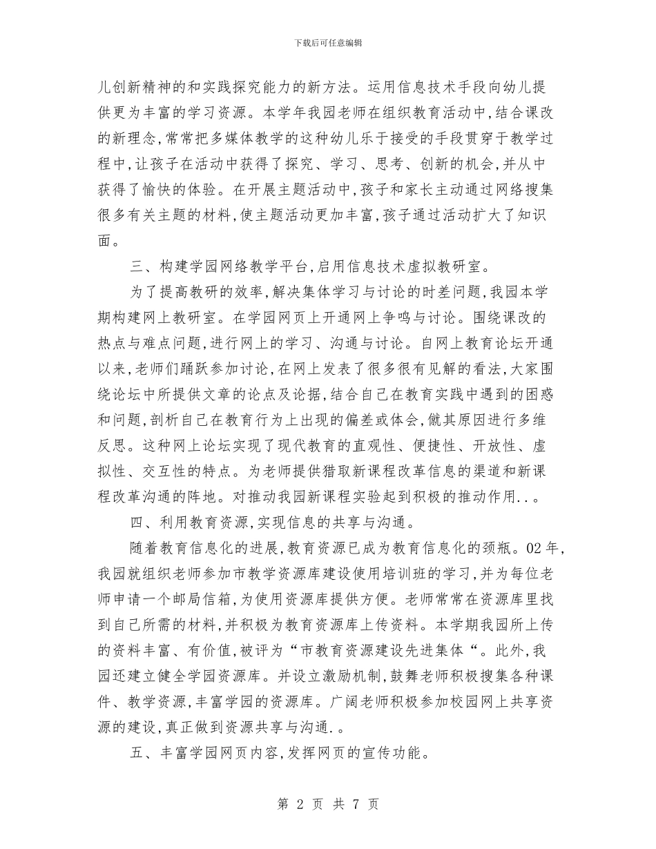 幼儿园信息技术教育经验工作总结与幼儿园假期的家长评语汇编_第2页