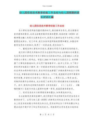 幼儿园信息技术教育经验工作总结与幼儿园假期的家长评语汇编