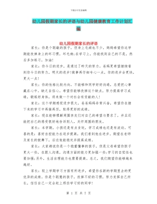 幼儿园假期家长的评语与幼儿园健康教育工作计划汇编