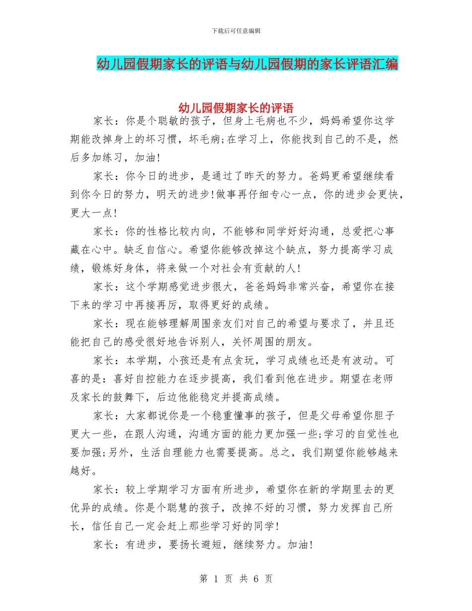 幼儿园假期家长的评语与幼儿园假期的家长评语汇编_第1页