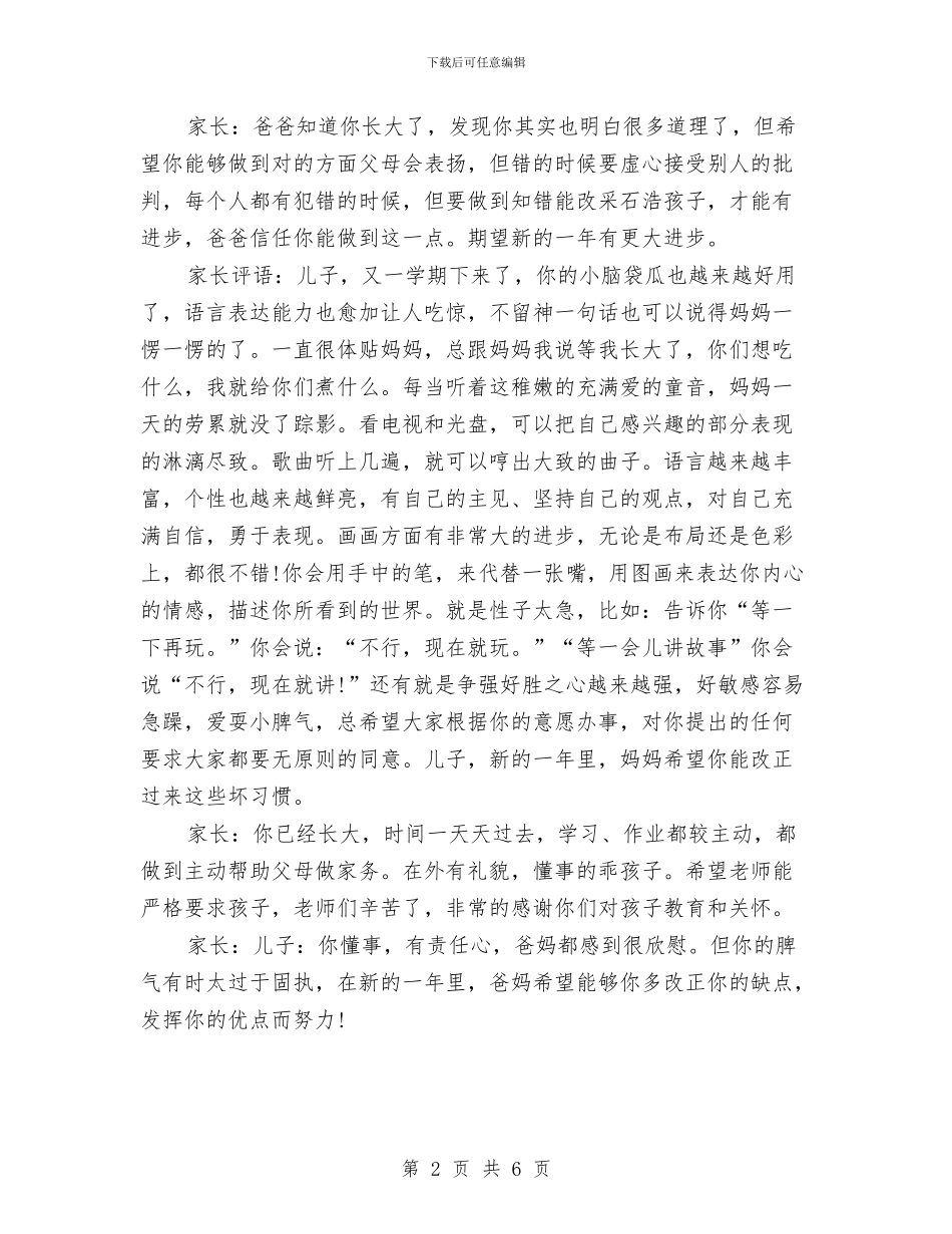 幼儿园假期家长的评语与幼儿园假期的家长评语汇编_第2页