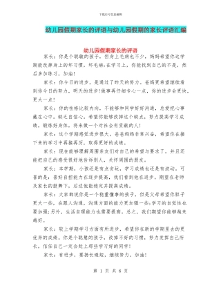 幼儿园假期家长的评语与幼儿园假期的家长评语汇编