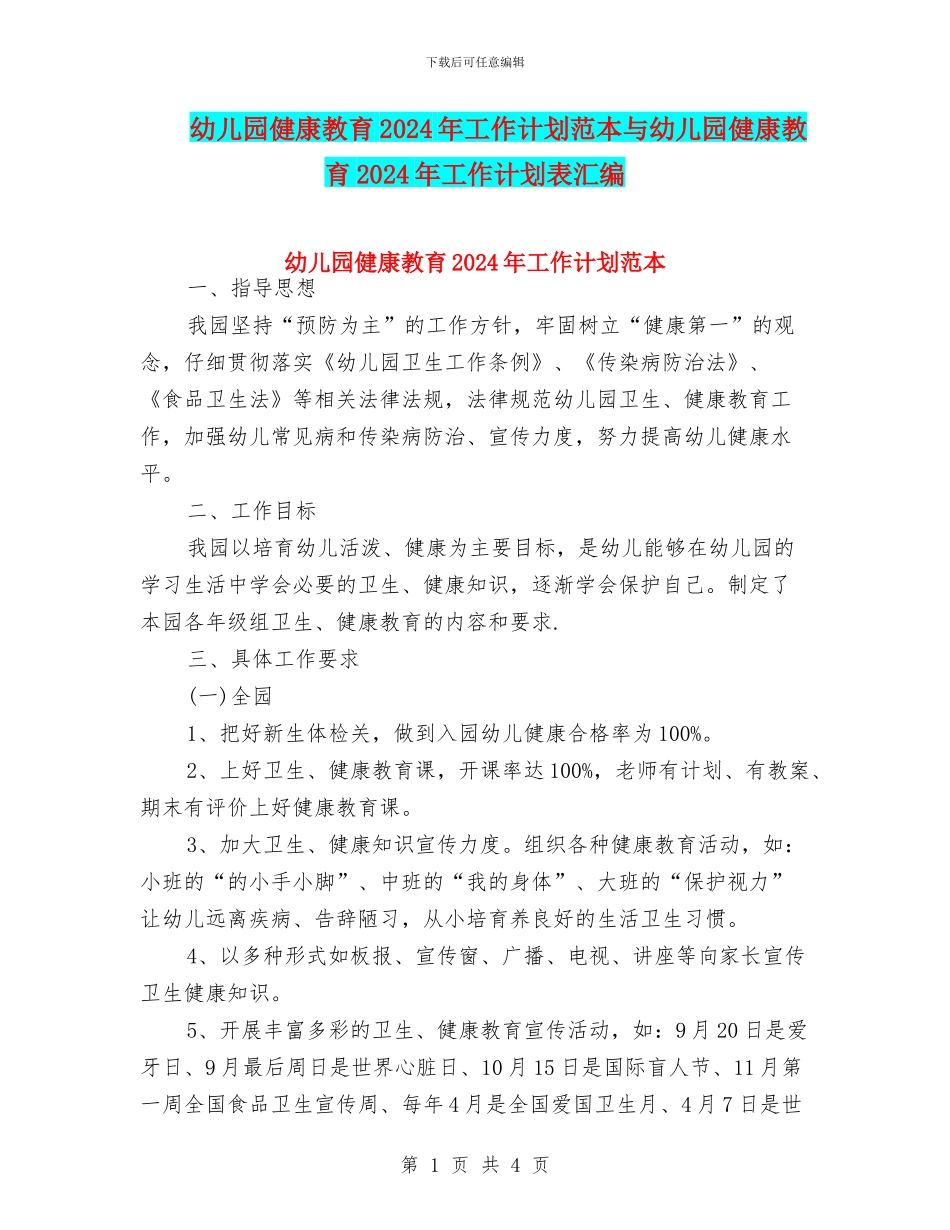 幼儿园健康教育2024年工作计划范本与幼儿园健康教育2024年工作计划表汇编_第1页