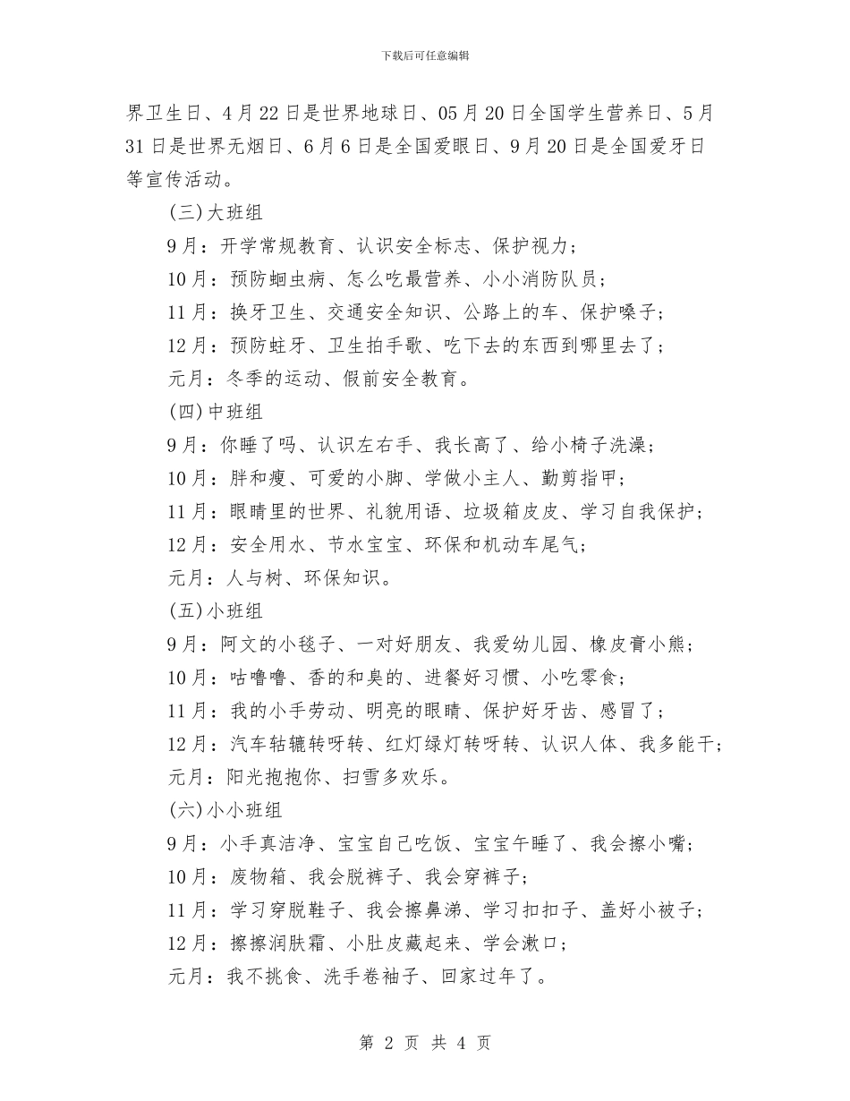 幼儿园健康教育2024年工作计划范本与幼儿园健康教育2024年工作计划表汇编_第2页