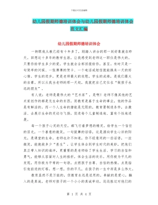幼儿园假期师德培训体会与幼儿园假期师德培训体会范文汇编