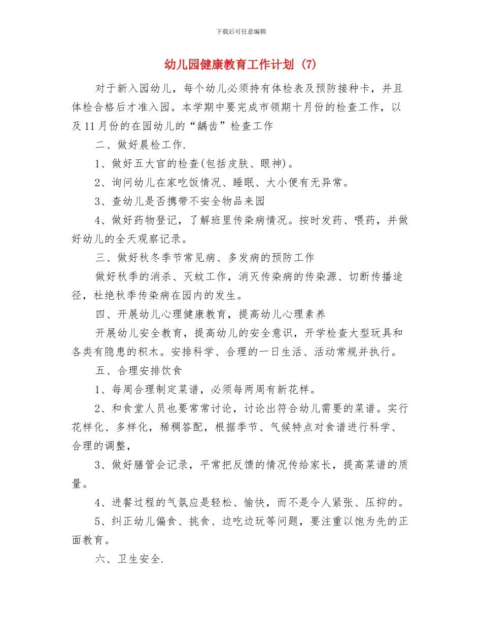 幼儿园健康教育培训工作计划表格例文与幼儿园健康教育工作计划-汇编_第3页
