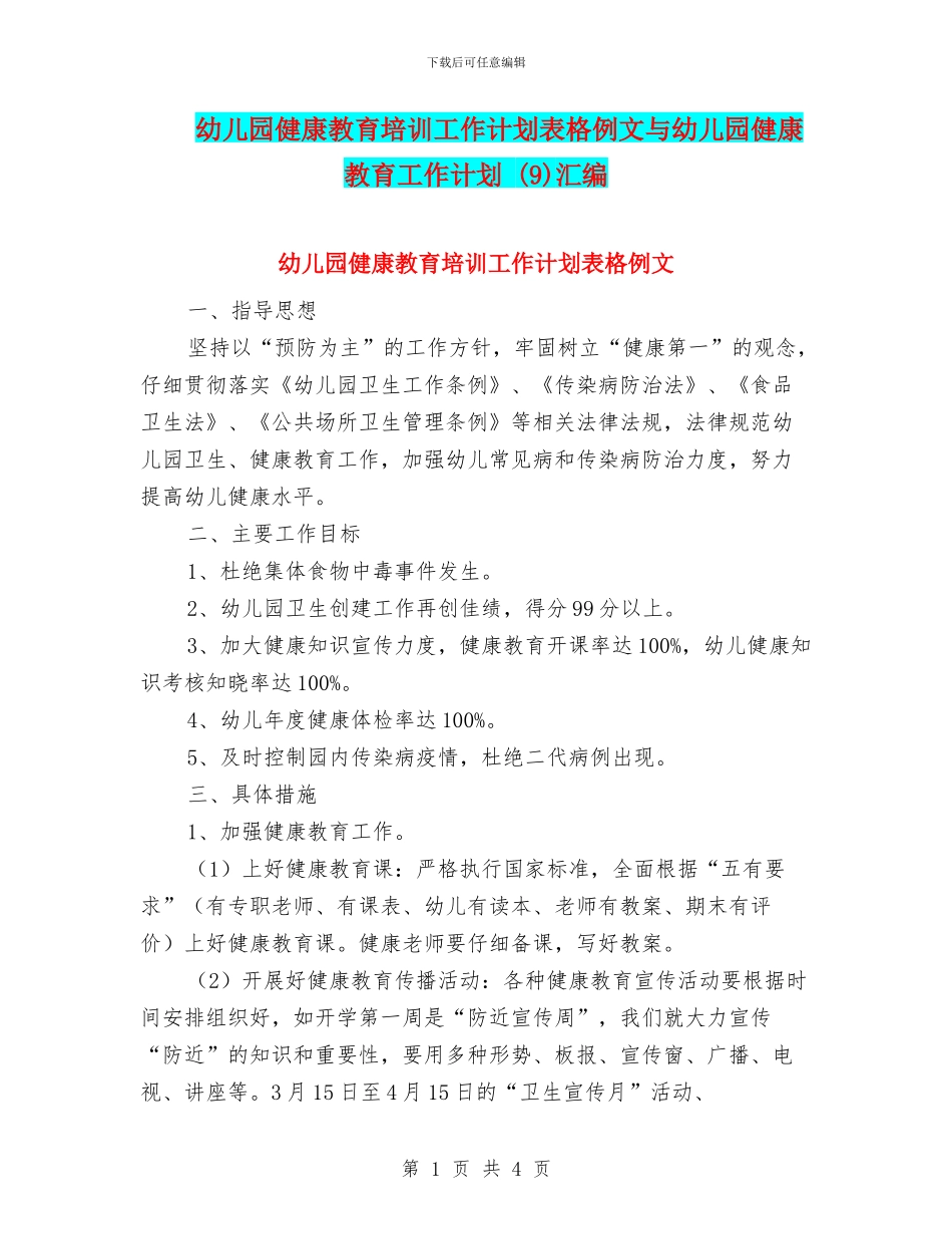 幼儿园健康教育培训工作计划表格例文与幼儿园健康教育工作计划_第1页