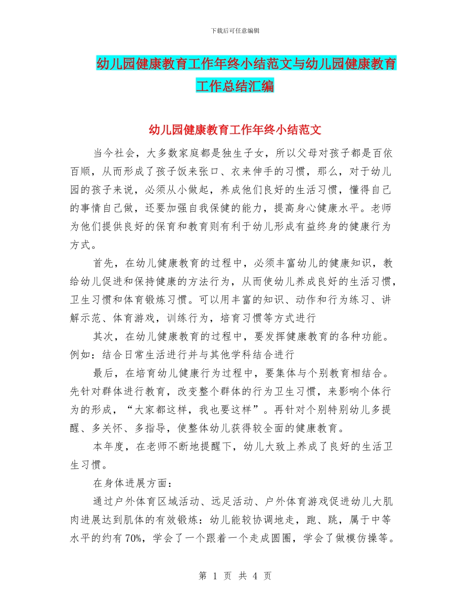 幼儿园健康教育工作年终小结范文与幼儿园健康教育工作总结汇编_第1页