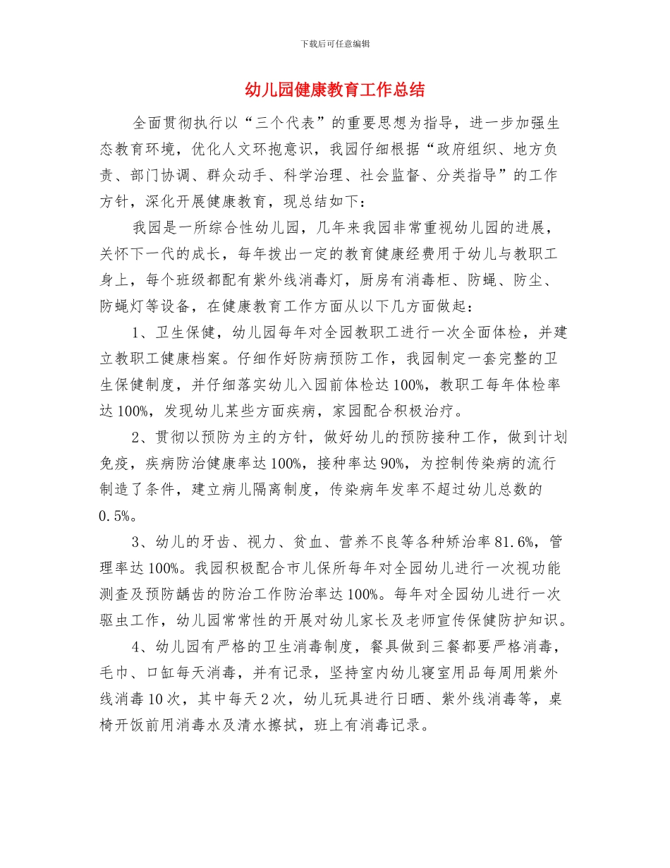 幼儿园健康教育工作年终小结范文与幼儿园健康教育工作总结汇编_第3页