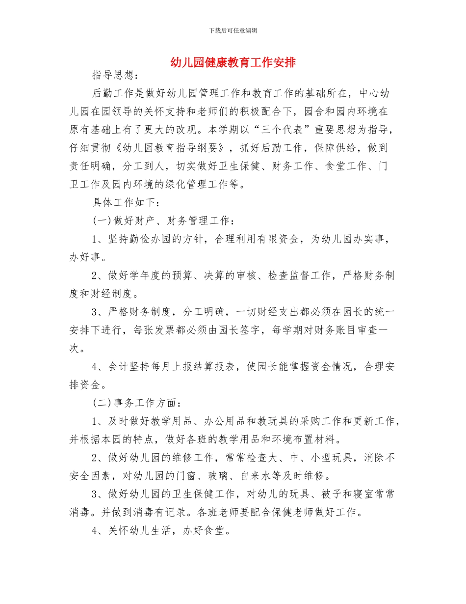 幼儿园健康教育培训计划书例文与幼儿园健康教育工作安排汇编_第3页
