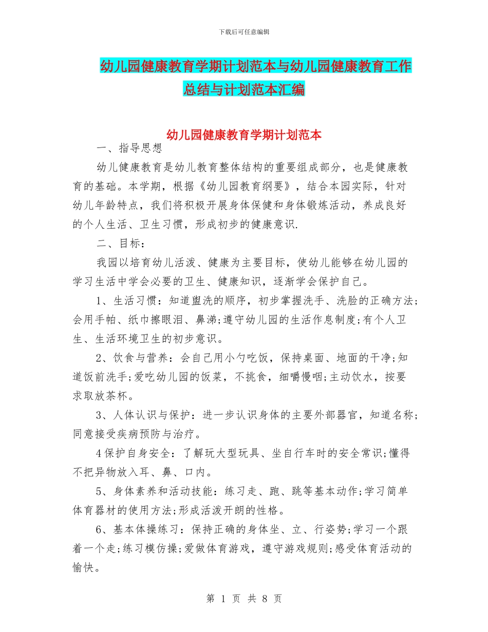 幼儿园健康教育学期计划范本与幼儿园健康教育工作总结与计划范本汇编_第1页