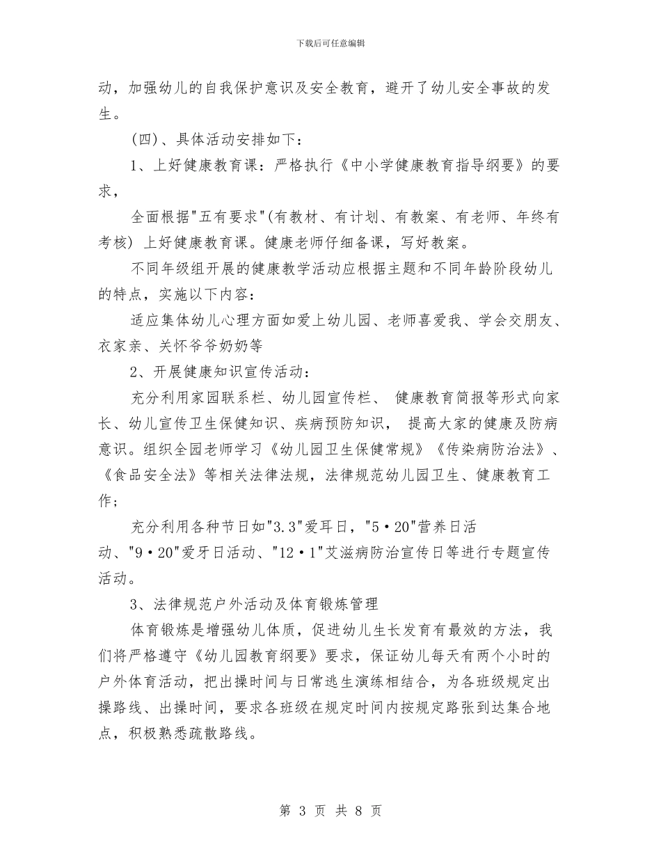 幼儿园健康教育学期计划范本与幼儿园健康教育工作总结与计划范本汇编_第3页