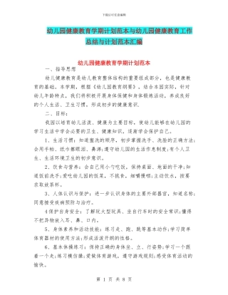 幼儿园健康教育学期计划范本与幼儿园健康教育工作总结与计划范本汇编