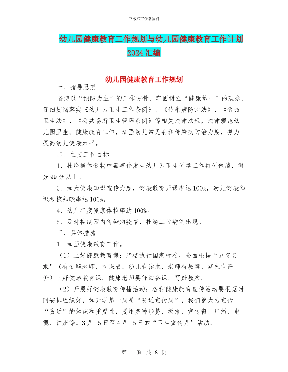 幼儿园健康教育工作规划与幼儿园健康教育工作计划2024汇编_第1页
