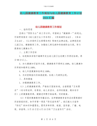 幼儿园健康教育工作规划与幼儿园健康教育工作计划2024汇编