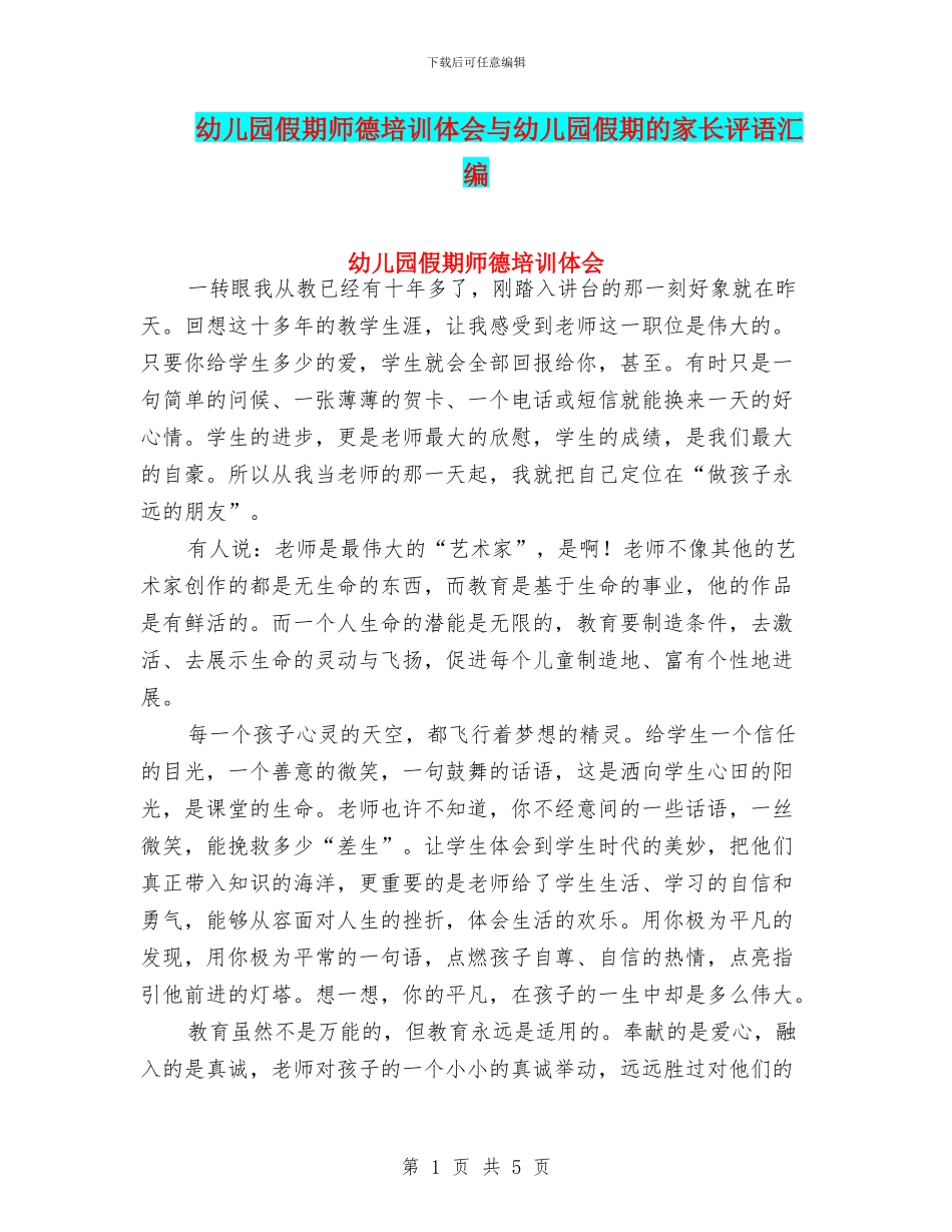 幼儿园假期师德培训体会与幼儿园假期的家长评语汇编_第1页