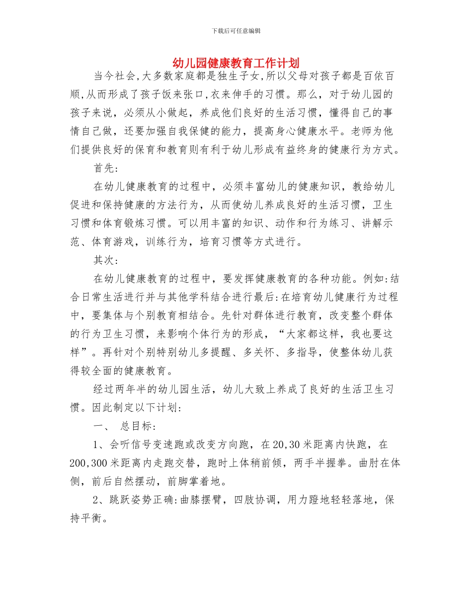 幼儿园假期师德培训体会与幼儿园健康教育工作计划汇编_第3页