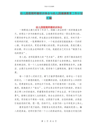 幼儿园假期师德培训体会与幼儿园健康教育工作计划汇编