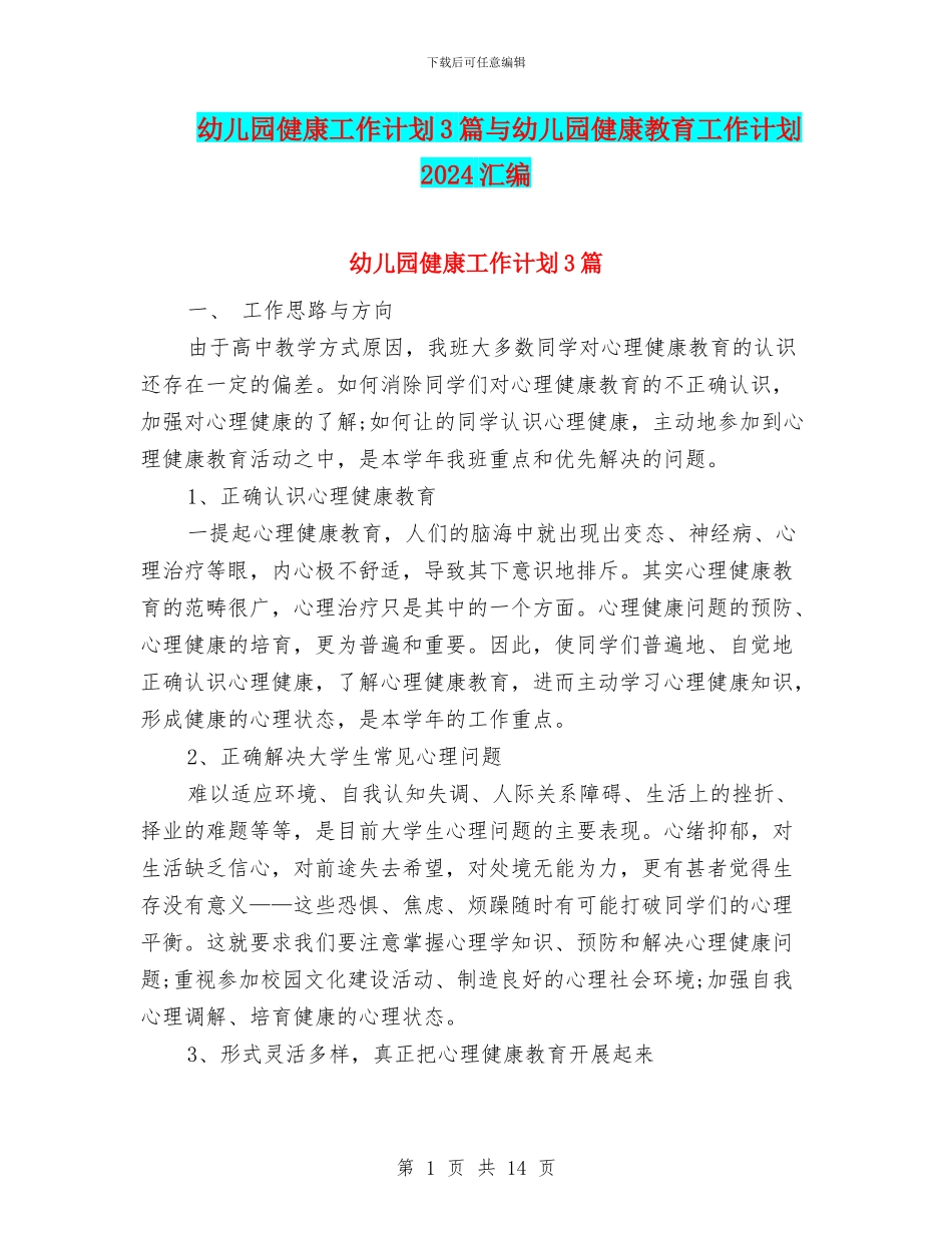 幼儿园健康工作计划3篇与幼儿园健康教育工作计划2024汇编_第1页