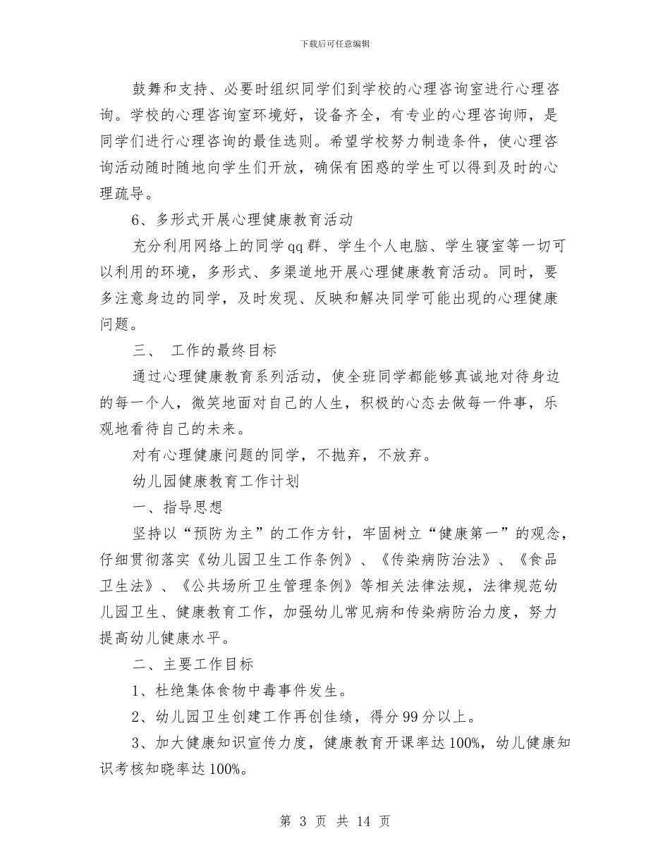 幼儿园健康工作计划3篇与幼儿园健康教育工作计划2024汇编_第3页