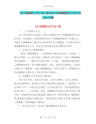 幼儿园健康工作计划3篇与幼儿园健康教育工作计划2024汇编
