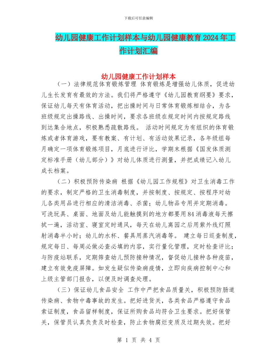 幼儿园健康工作计划样本与幼儿园健康教育2024年工作计划汇编_第1页
