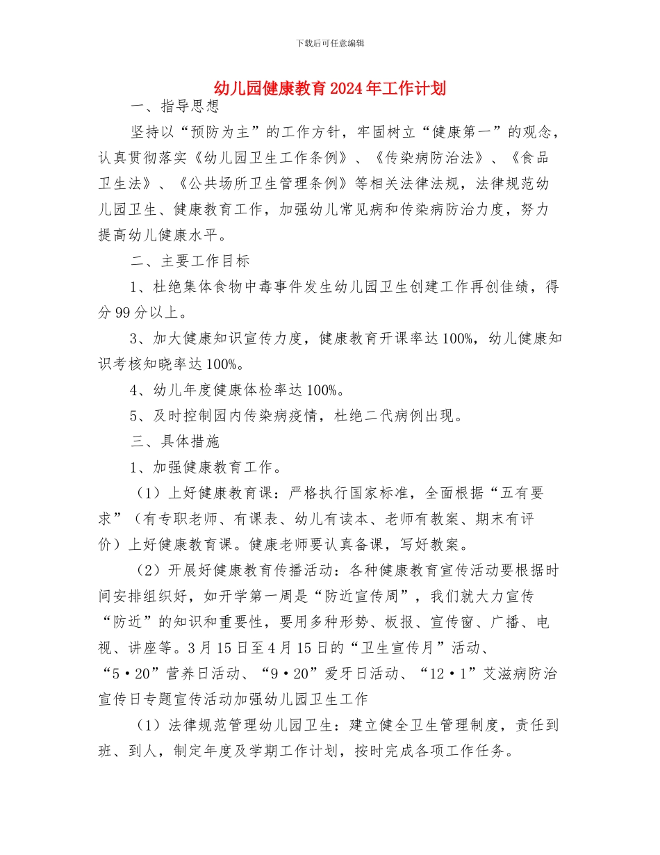 幼儿园健康工作计划样本与幼儿园健康教育2024年工作计划汇编_第3页