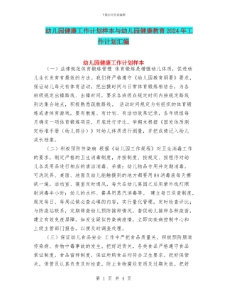 幼儿园健康工作计划样本与幼儿园健康教育2024年工作计划汇编