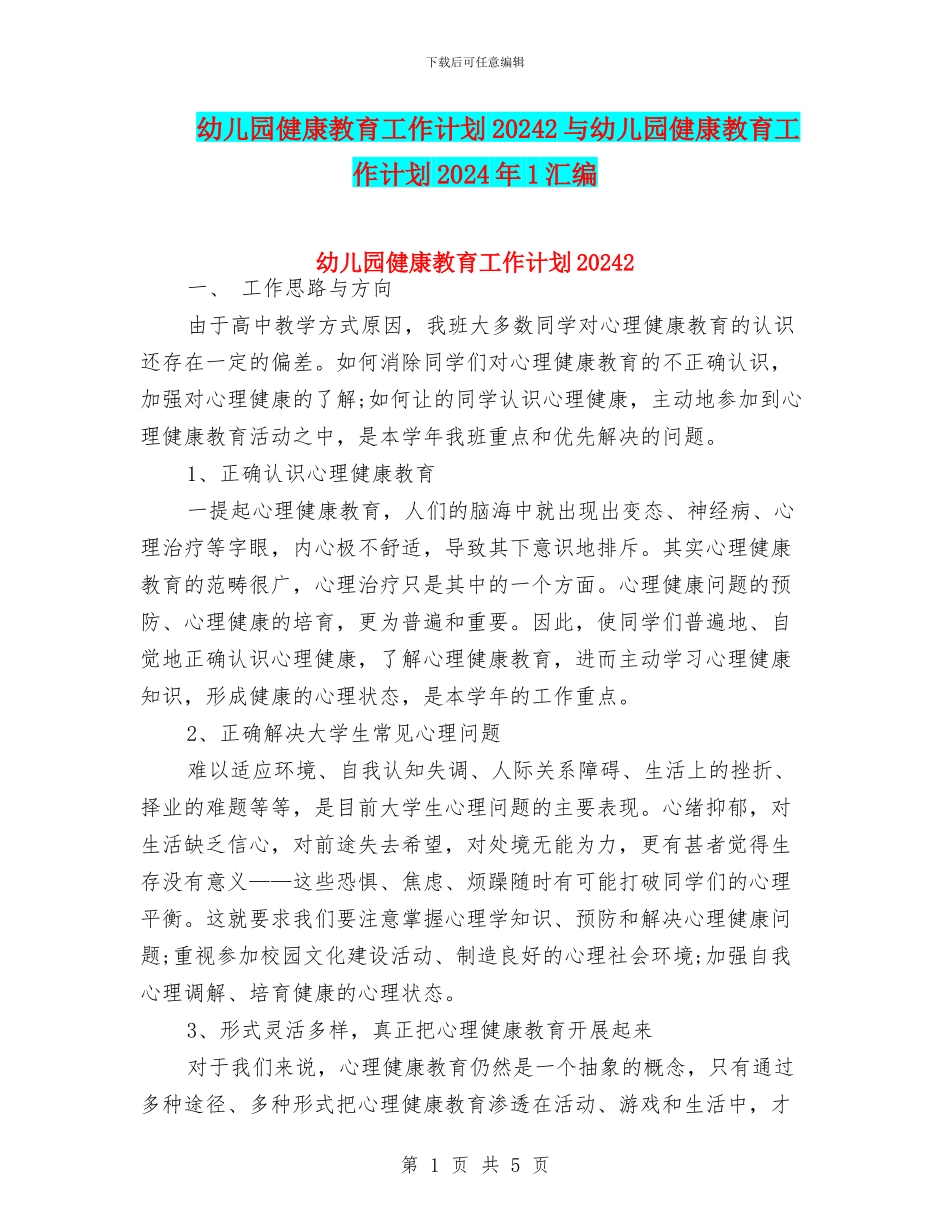 幼儿园健康教育工作计划20242与幼儿园健康教育工作计划2024年1汇编_第1页