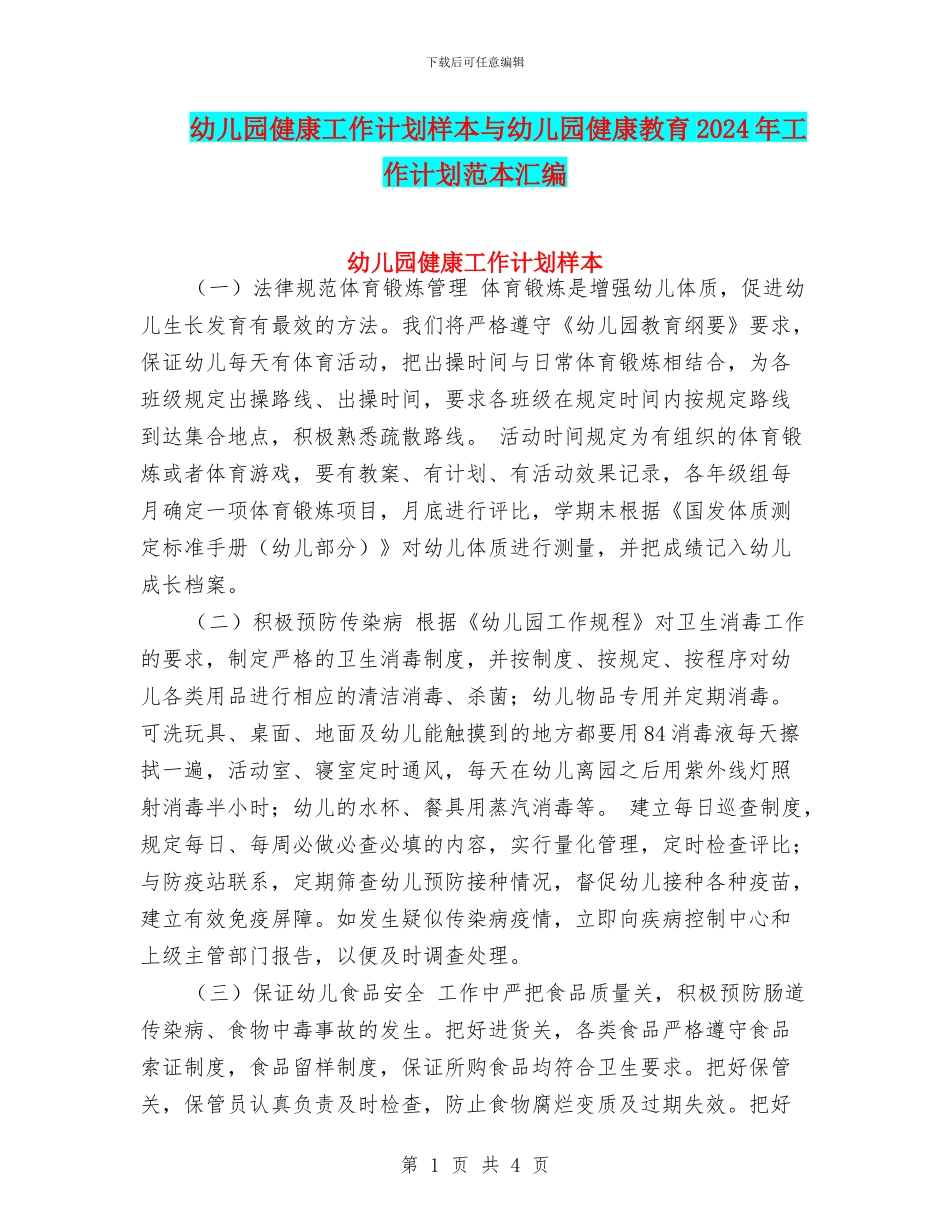 幼儿园健康工作计划样本与幼儿园健康教育2024年工作计划范本汇编_第1页