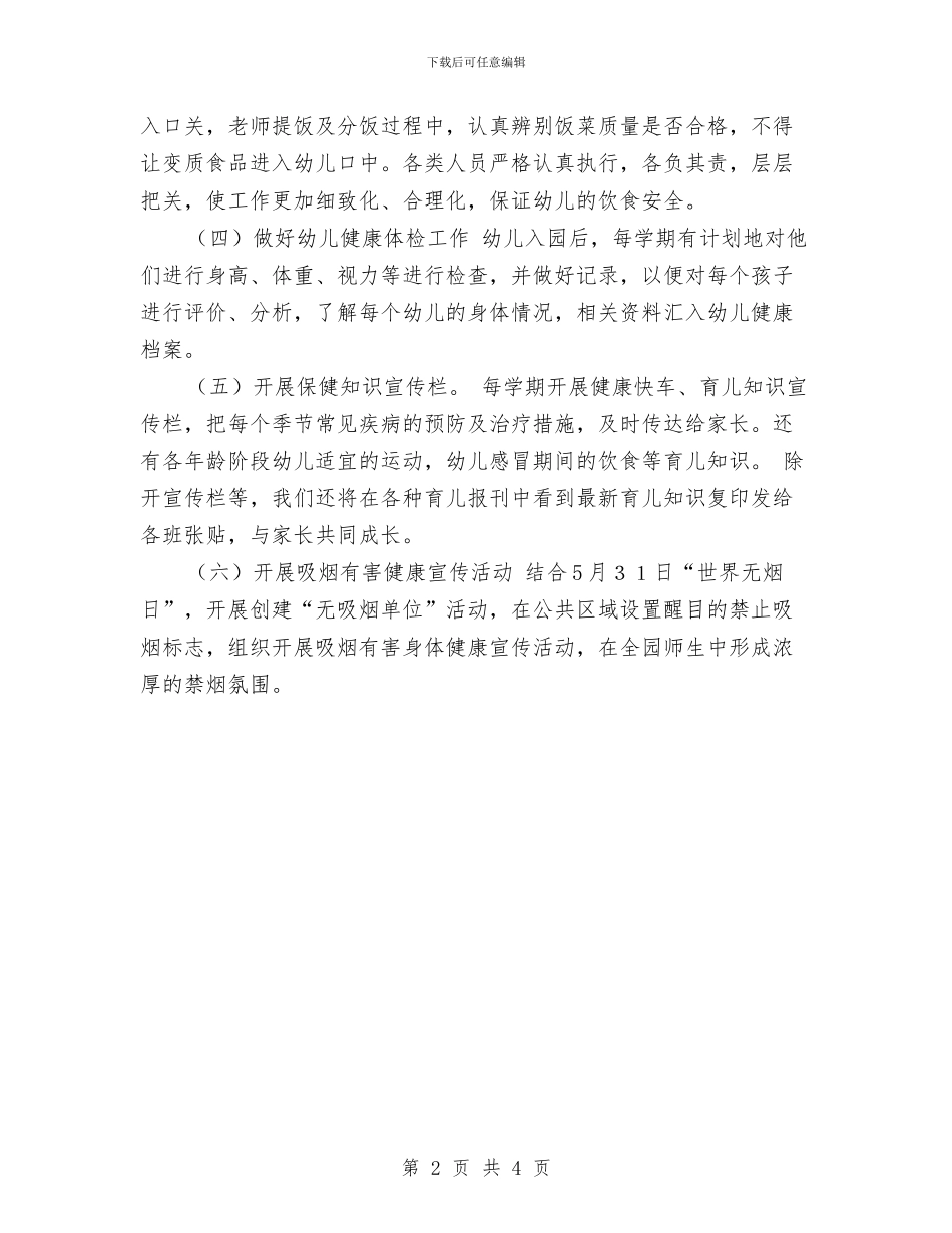 幼儿园健康工作计划样本与幼儿园健康教育2024年工作计划范本汇编_第2页